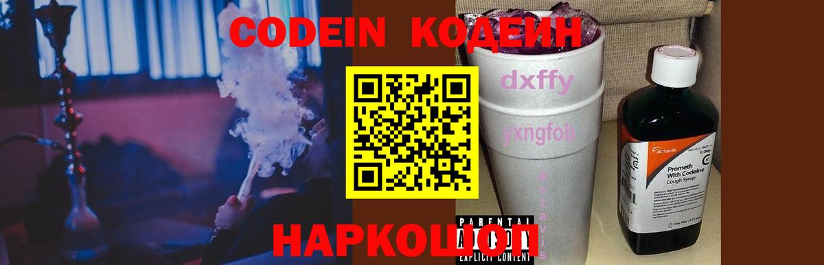 Большой Камень  Кодеин Purple Drank  Вход с VPN  Кодеиновый сироп Lean напиток Lean (лин) 